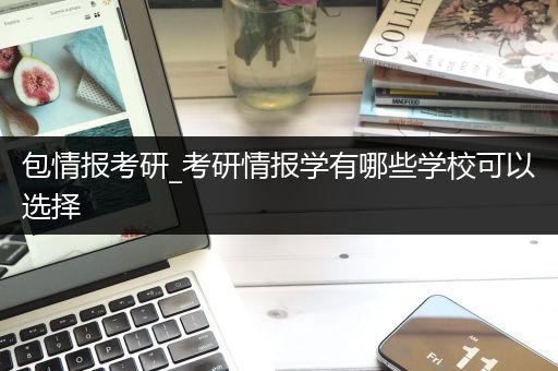 包情报考研_考研情报学有哪些学校可以选择