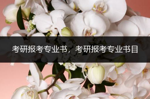 考研报考专业书，考研报考专业书目