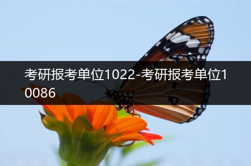 考研报考单位1022-考研报考单位10086