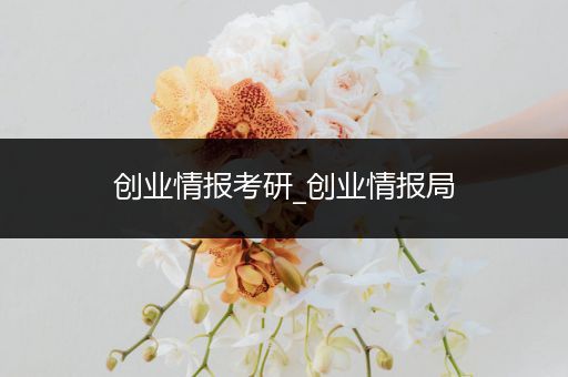 创业情报考研_创业情报局