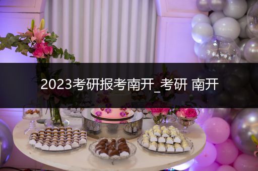 2023考研报考南开_考研 南开