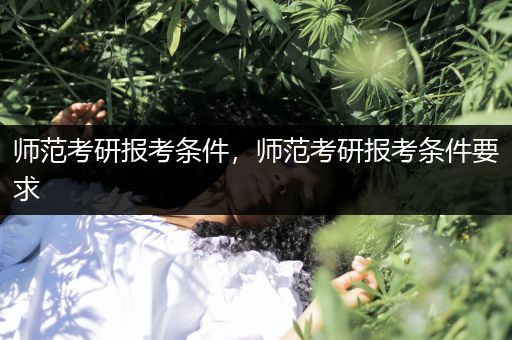 师范考研报考条件，师范考研报考条件要求