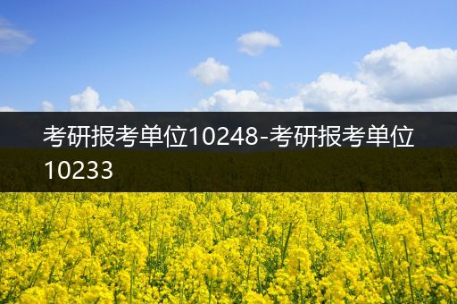 考研报考单位10248-考研报考单位10233