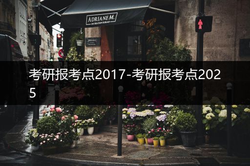 考研报考点2017-考研报考点2025