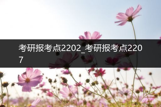 考研报考点2202_考研报考点2207