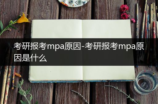 考研报考mpa原因-考研报考mpa原因是什么