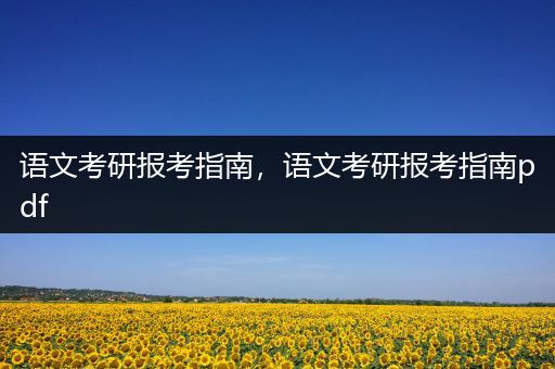 语文考研报考指南，语文考研报考指南pdf