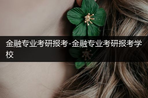 金融专业考研报考-金融专业考研报考学校