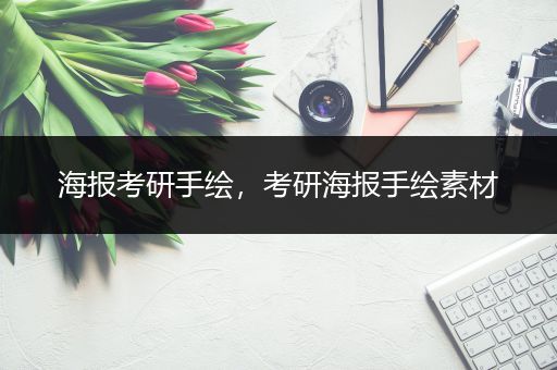 海报考研手绘，考研海报手绘素材