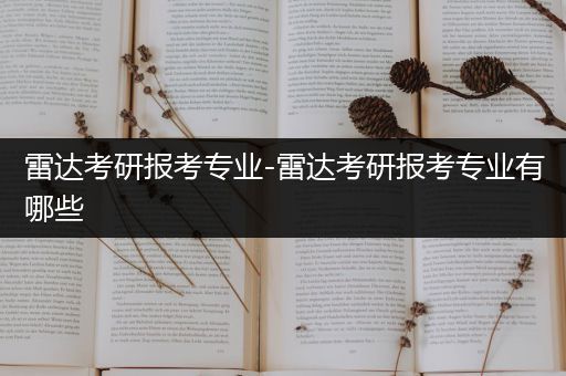 雷达考研报考专业-雷达考研报考专业有哪些