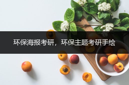 环保海报考研，环保主题考研手绘