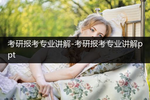 考研报考专业讲解-考研报考专业讲解ppt