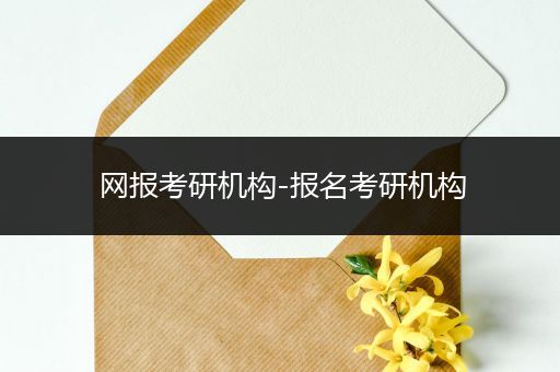 网报考研机构-报名考研机构