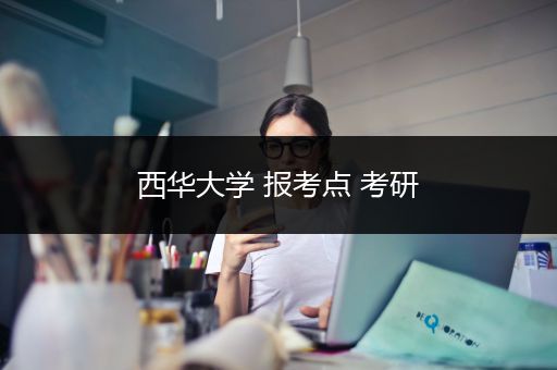 西华大学 报考点 考研