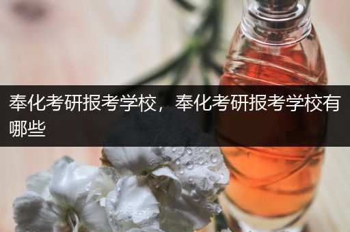 奉化考研报考学校，奉化考研报考学校有哪些