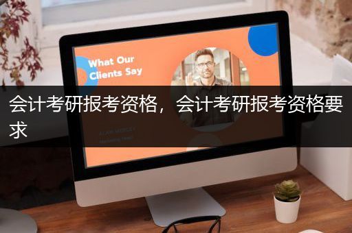 会计考研报考资格，会计考研报考资格要求