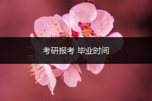 考研报考 毕业时间