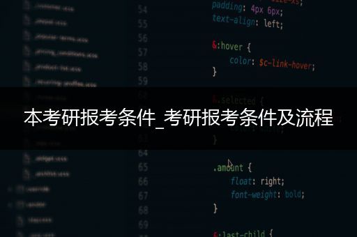 本考研报考条件_考研报考条件及流程