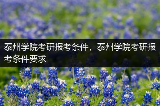 泰州学院考研报考条件，泰州学院考研报考条件要求