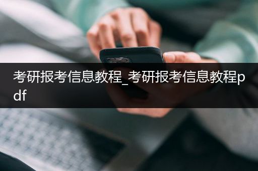 考研报考信息教程_考研报考信息教程pdf