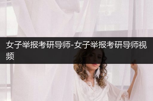 女子举报考研导师-女子举报考研导师视频