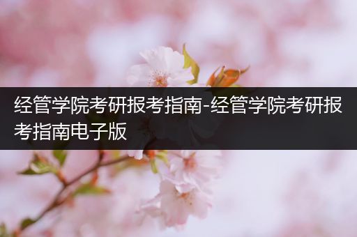 经管学院考研报考指南-经管学院考研报考指南电子版