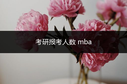 考研报考人数 mba