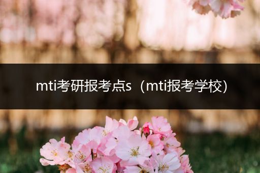 mti考研报考点s（mti报考学校）