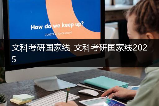 文科考研国家线-文科考研国家线2025
