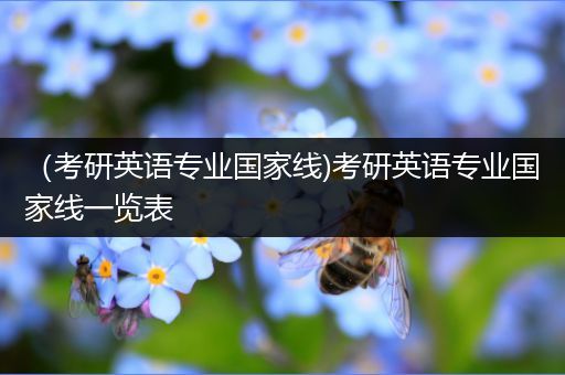 （考研英语专业国家线)考研英语专业国家线一览表