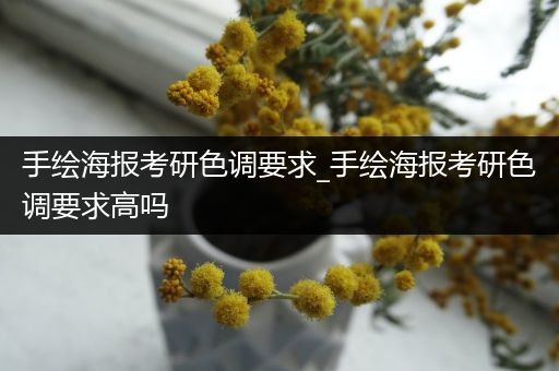 手绘海报考研色调要求_手绘海报考研色调要求高吗