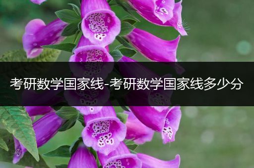考研数学国家线-考研数学国家线多少分
