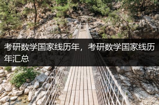 考研数学国家线历年，考研数学国家线历年汇总
