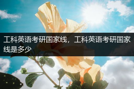 工科英语考研国家线，工科英语考研国家线是多少