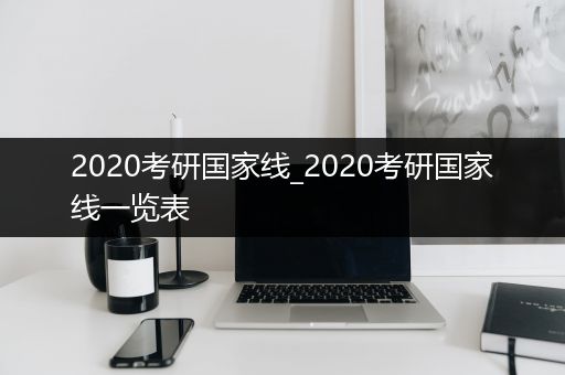 2020考研国家线_2020考研国家线一览表