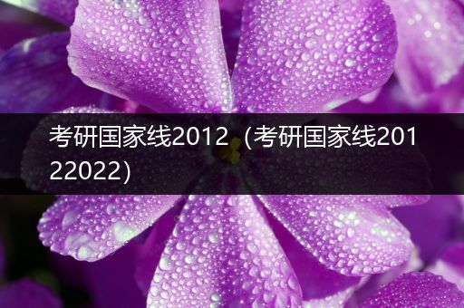 考研国家线2012（考研国家线20122022）