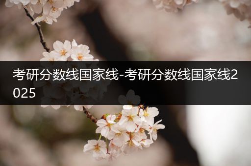 考研分数线国家线-考研分数线国家线2025
