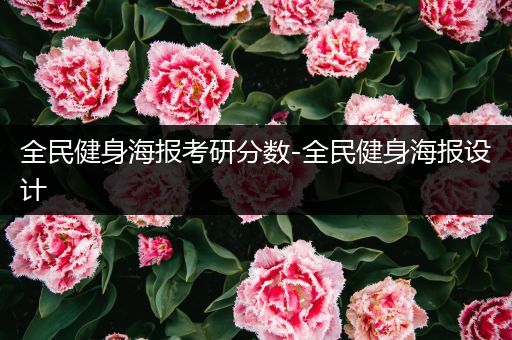 全民健身海报考研分数-全民健身海报设计