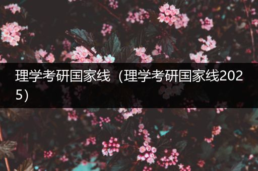 理学考研国家线（理学考研国家线2025）