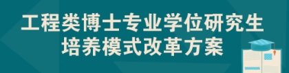 专业学位博士：工程类博士、硕士专业学位研究生培养“新规”来了！2018级开始执行